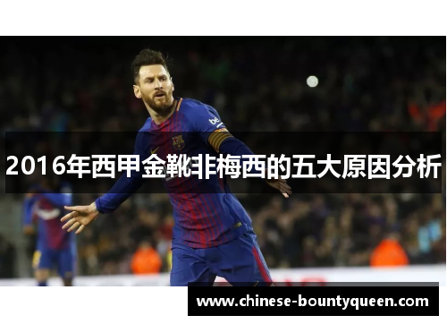 2016年西甲金靴非梅西的五大原因分析 2016年西甲金靴非梅西的五大原因分析