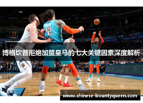 博格坎普拒绝加盟皇马的七大关键因素深度解析