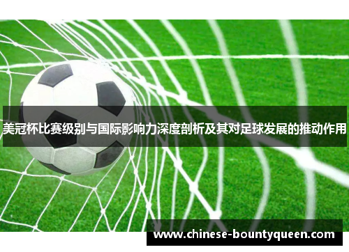 美冠杯比赛级别与国际影响力深度剖析及其对足球发展的推动作用