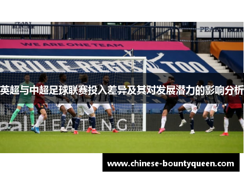 英超与中超足球联赛投入差异及其对发展潜力的影响分析
