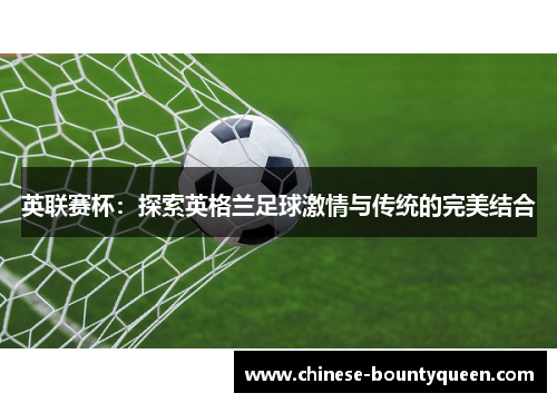 英联赛杯：探索英格兰足球激情与传统的完美结合