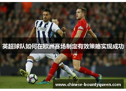 英超球队如何在欧洲赛场制定有效策略实现成功