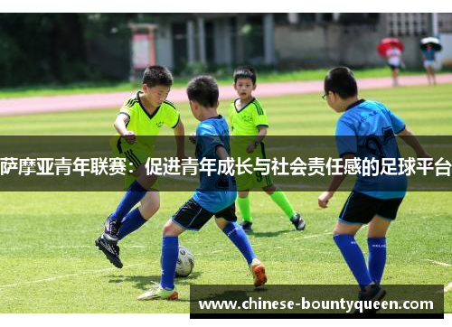 萨摩亚青年联赛：促进青年成长与社会责任感的足球平台