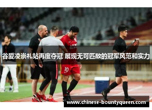 谷爱凌崇礼站再度夺冠 展现无可匹敌的冠军风范和实力