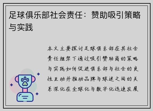 足球俱乐部社会责任：赞助吸引策略与实践