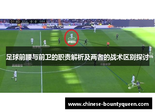 足球前腰与前卫的职责解析及两者的战术区别探讨 足球前腰与前卫的职责解析及两者的战术区别探讨