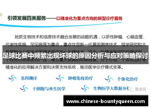 足球比赛中频繁出现坏球的原因分析与应对策略探讨