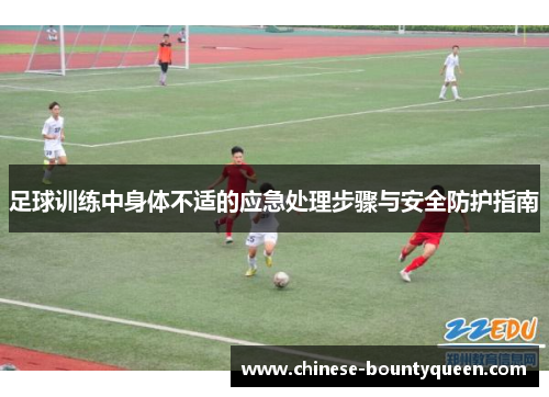 足球训练中身体不适的应急处理步骤与安全防护指南