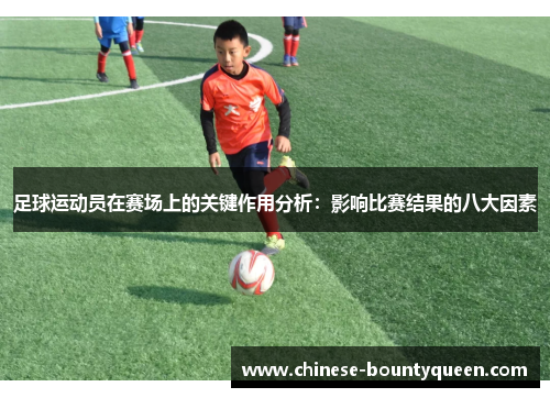 足球运动员在赛场上的关键作用分析：影响比赛结果的八大因素
