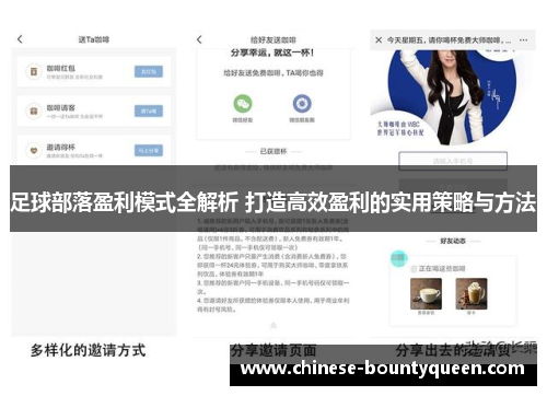 足球部落盈利模式全解析 打造高效盈利的实用策略与方法 足球部落盈利模式全解析 打造高效盈利的实用策略与方法
