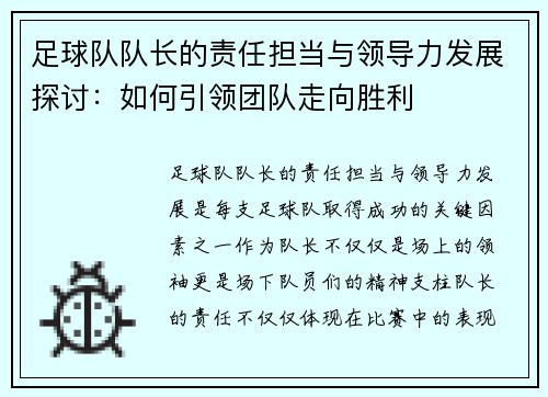 足球队队长的责任担当与领导力发展探讨：如何引领团队走向胜利