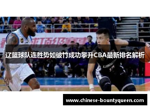 辽篮球队连胜势如破竹成功攀升CBA最新排名解析 辽篮球队连胜势如破竹成功攀升CBA最新排名解析