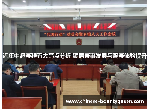 近年中超赛程五大亮点分析 聚焦赛事发展与观赛体验提升