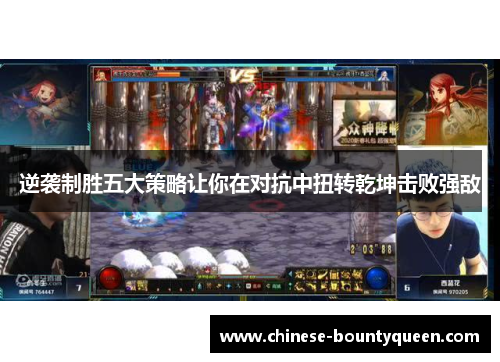 逆袭制胜五大策略让你在对抗中扭转乾坤击败强敌