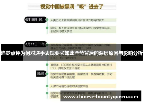追梦点评为何对选手表现要求如此严苛背后的深层原因与影响分析 追梦点评为何对选手表现要求如此严苛背后的深层原因与影响分析