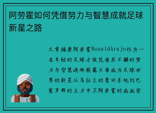 阿劳霍如何凭借努力与智慧成就足球新星之路