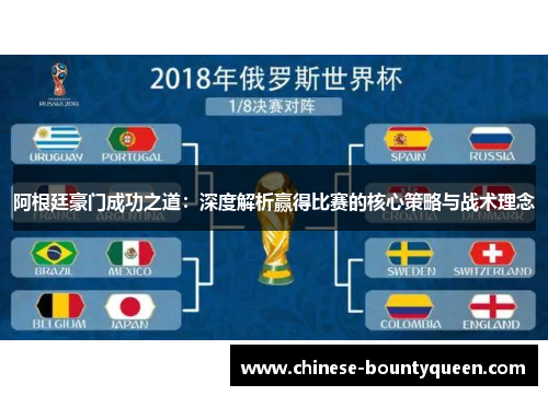 阿根廷豪门成功之道:深度解析赢得比赛的核心策略与战术理念 阿根廷豪门成功之道:深度解析赢得比赛的核心策略与战术理念