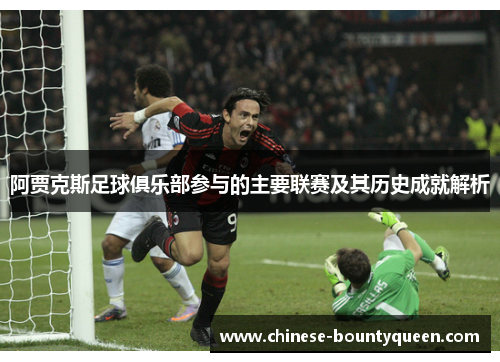 阿贾克斯足球俱乐部参与的主要联赛及其历史成就解析