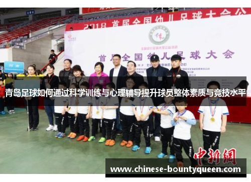 青岛足球如何通过科学训练与心理辅导提升球员整体素质与竞技水平