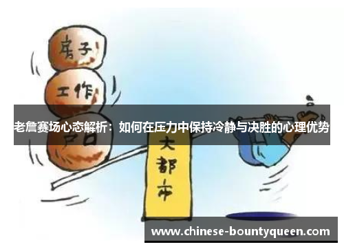 老詹赛场心态解析：如何在压力中保持冷静与决胜的心理优势