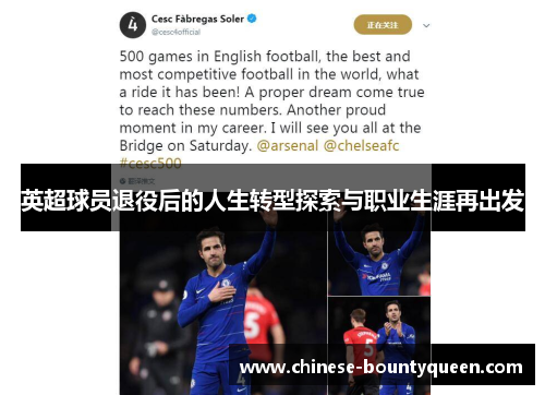 英超球员退役后的人生转型探索与职业生涯再出发 英超球员退役后的人生转型探索与职业生涯再出发