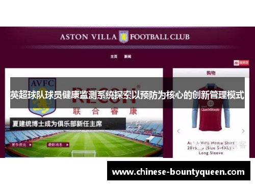 英超球队球员健康监测系统探索以预防为核心的创新管理模式 英超球队球员健康监测系统探索以预防为核心的创新管理模式