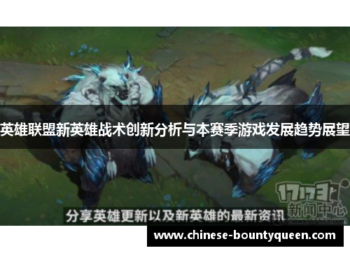 英雄联盟新英雄战术创新分析与本赛季游戏发展趋势展望
