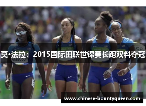 莫·法拉:2015国际田联世锦赛长跑双料夺冠 莫·法拉:2015国际田联世锦赛长跑双料夺冠
