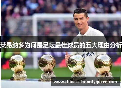 莱昂纳多为何是足坛最佳球员的五大理由分析 莱昂纳多为何是足坛最佳球员的五大理由分析