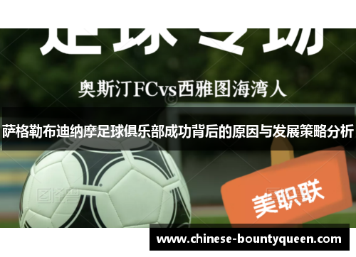 萨格勒布迪纳摩足球俱乐部成功背后的原因与发展策略分析