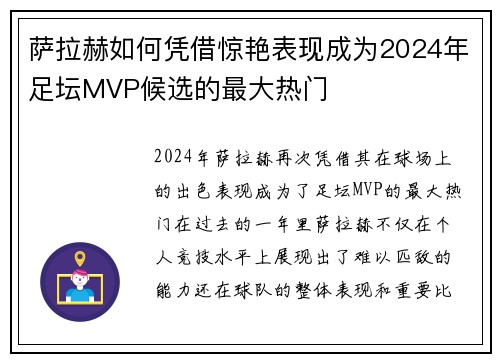 萨拉赫如何凭借惊艳表现成为2024年足坛MVP候选的最大热门 萨拉赫如何凭借惊艳表现成为2024年足坛MVP候选的最大热门