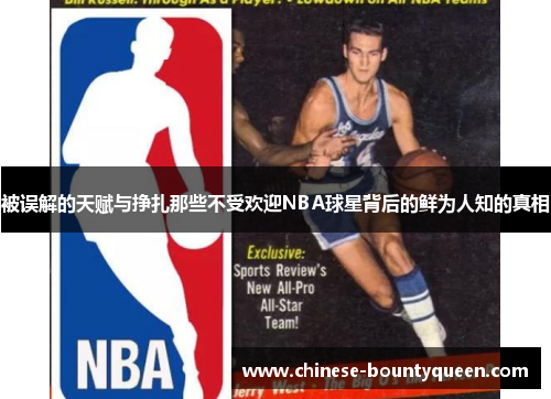 被误解的天赋与挣扎那些不受欢迎NBA球星背后的鲜为人知的真相