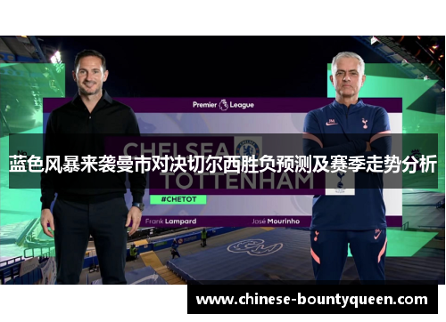 蓝色风暴来袭曼市对决切尔西胜负预测及赛季走势分析