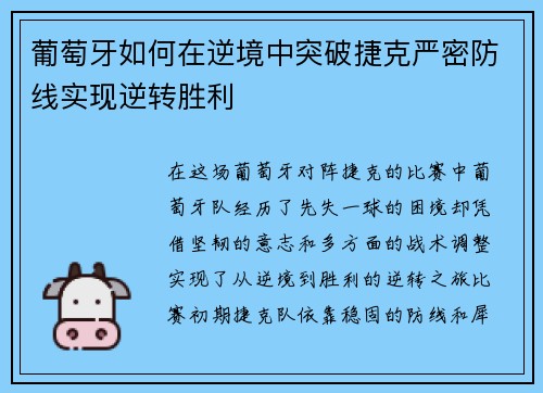 葡萄牙如何在逆境中突破捷克严密防线实现逆转胜利 葡萄牙如何在逆境中突破捷克严密防线实现逆转胜利