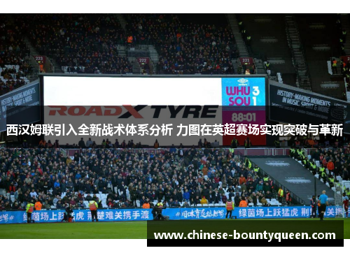 西汉姆联引入全新战术体系分析 力图在英超赛场实现突破与革新