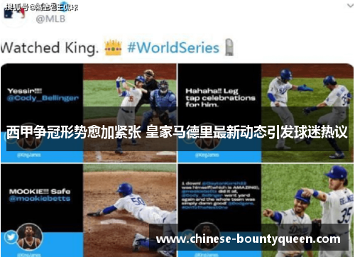 西甲争冠形势愈加紧张 皇家马德里最新动态引发球迷热议 西甲争冠形势愈加紧张 皇家马德里最新动态引发球迷热议