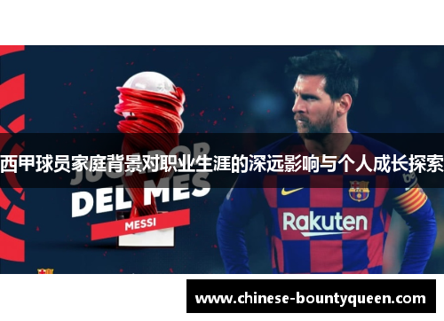 西甲球员家庭背景对职业生涯的深远影响与个人成长探索 西甲球员家庭背景对职业生涯的深远影响与个人成长探索