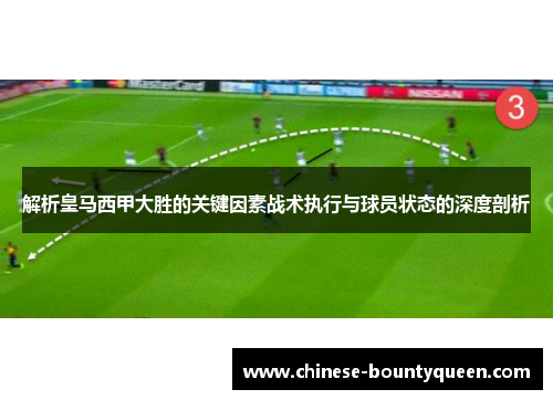 解析皇马西甲大胜的关键因素战术执行与球员状态的深度剖析
