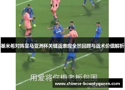 基米希对阵皇马亚洲杯关键战表现全景回顾与战术价值解析 基米希对阵皇马亚洲杯关键战表现全景回顾与战术价值解析