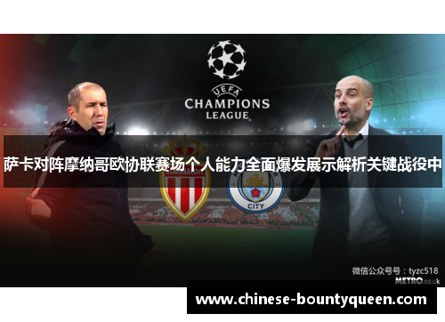 萨卡对阵摩纳哥欧协联赛场个人能力全面爆发展示解析关键战役中 萨卡对阵摩纳哥欧协联赛场个人能力全面爆发展示解析关键战役中