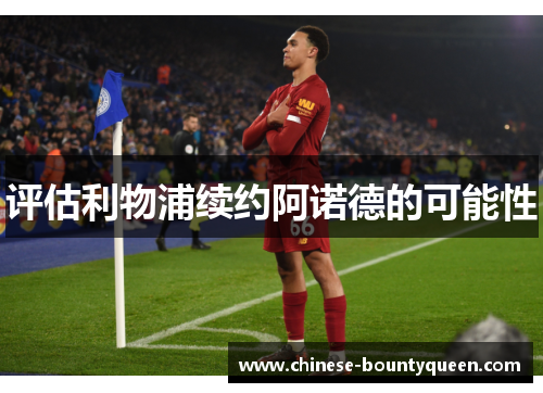 评估利物浦续约阿诺德的可能性