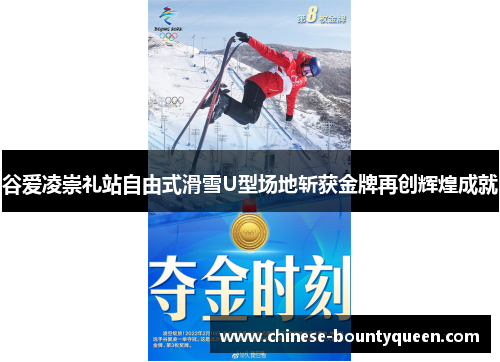 谷爱凌崇礼站自由式滑雪U型场地斩获金牌再创辉煌成就 谷爱凌崇礼站自由式滑雪U型场地斩获金牌再创辉煌成就