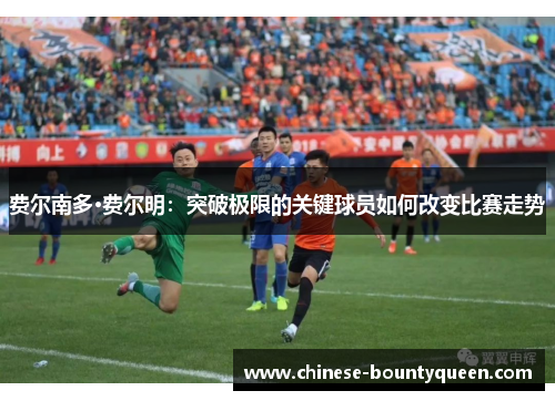 费尔南多·费尔明：突破极限的关键球员如何改变比赛走势