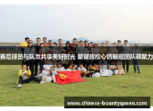 赛后球员与队友共享美好时光 聚餐放松心情展现团队凝聚力 赛后球员与队友共享美好时光 聚餐放松心情展现团队凝聚力