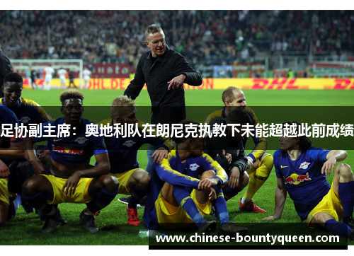 足协副主席：奥地利队在朗尼克执教下未能超越此前成绩