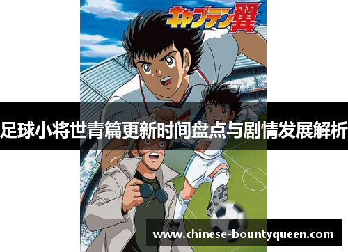 足球小将世青篇更新时间盘点与剧情发展解析