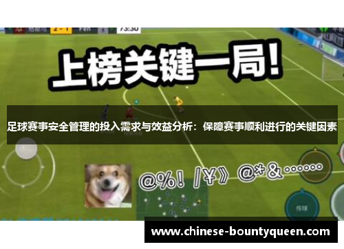 足球赛事安全管理的投入需求与效益分析:保障赛事顺利进行的关键因素 足球赛事安全管理的投入需求与效益分析:保障赛事顺利进行的关键因素