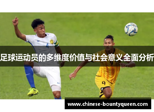 足球运动员的多维度价值与社会意义全面分析 足球运动员的多维度价值与社会意义全面分析