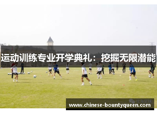 运动训练专业开学典礼：挖掘无限潜能