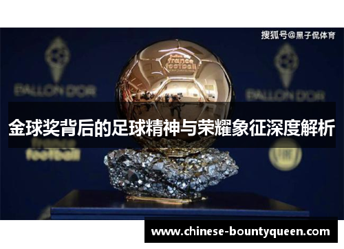 金球奖背后的足球精神与荣耀象征深度解析